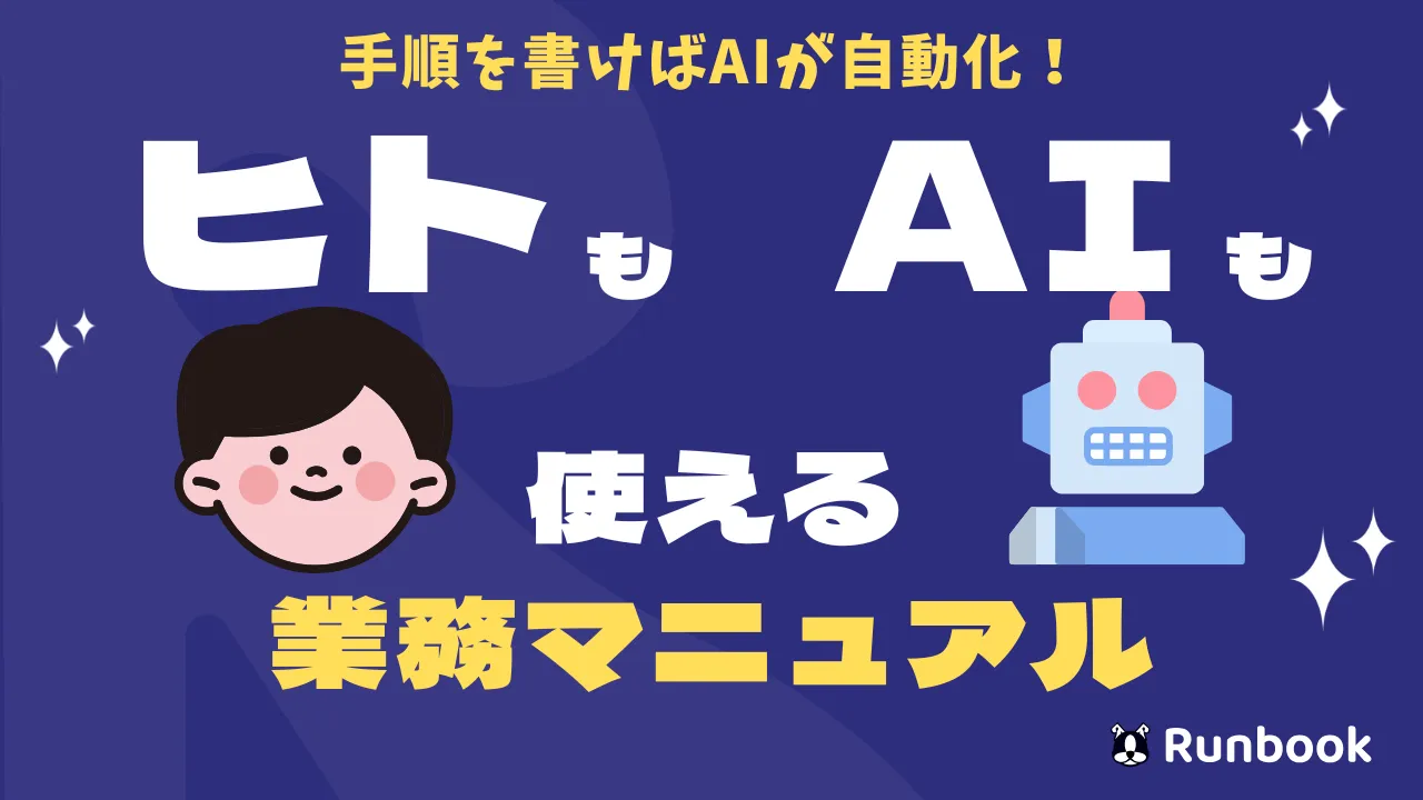 ヒトもAIも使える業務マニュアル Runbook